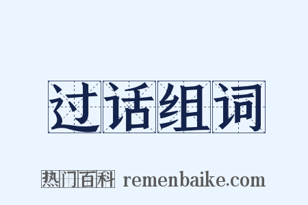 过话组词是什么意思的图片